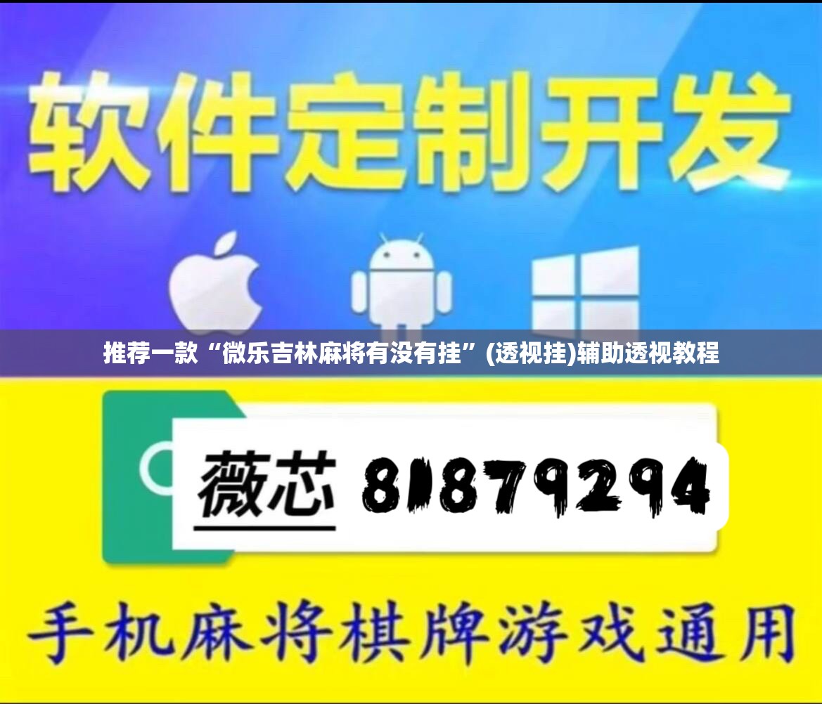 推荐一款“微乐吉林麻将有没有挂	”(透视挂)辅助透视教程