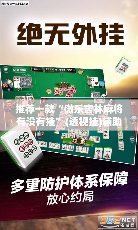 推荐一款“微乐吉林麻将有没有挂”(透视挂)辅助透视教程