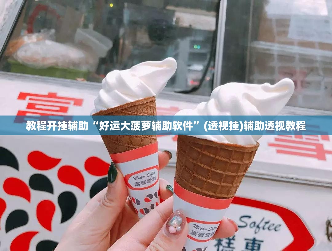 教程开挂辅助“好运大菠萝辅助软件”(透视挂)辅助透视教程