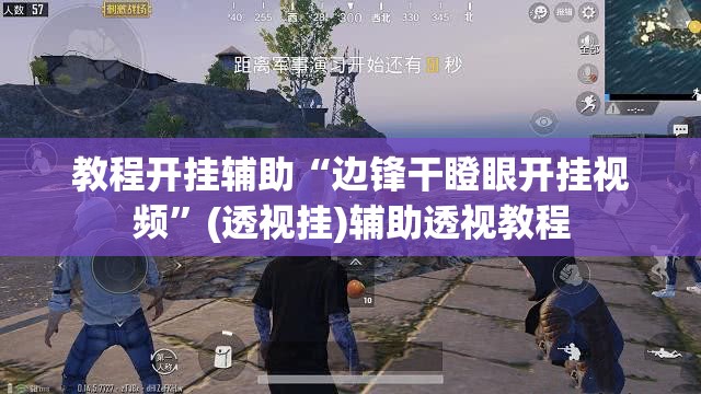 教程开挂辅助“边锋干瞪眼开挂视频”(透视挂)辅助透视教程