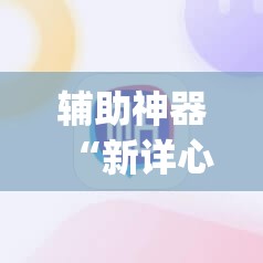 辅助神器“新详心拼三张有挂吗”(透视挂)辅助透视教程