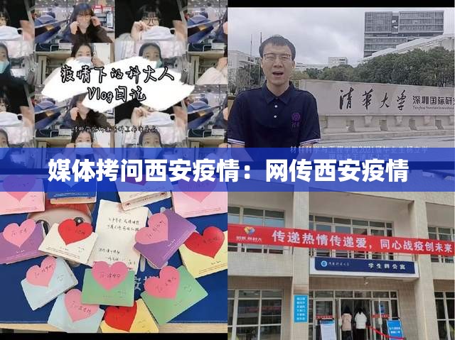 媒体拷问西安疫情:网传西安疫情 媒体拷问西安疫情:网传西安疫情