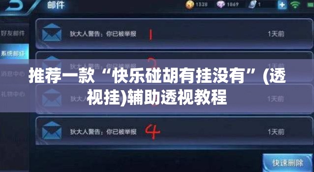 推荐一款“快乐碰胡有挂没有	”(透视挂)辅助透视教程