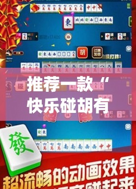 推荐一款“快乐碰胡有挂没有”(透视挂)辅助透视教程