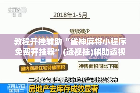教程开挂辅助“雀神麻将小程序免费开挂器	”(透视挂)辅助透视教程