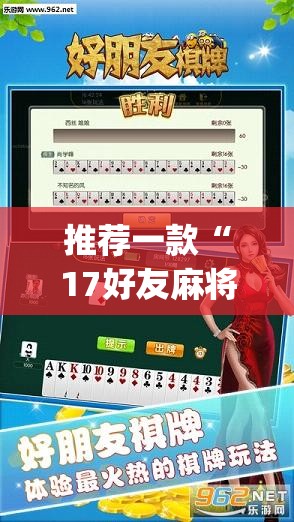 推荐一款“17好友麻将软件挂”(透视挂)辅助透视教程