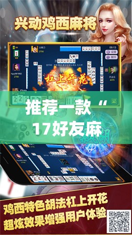 推荐一款“17好友麻将软件挂”(透视挂)辅助透视教程