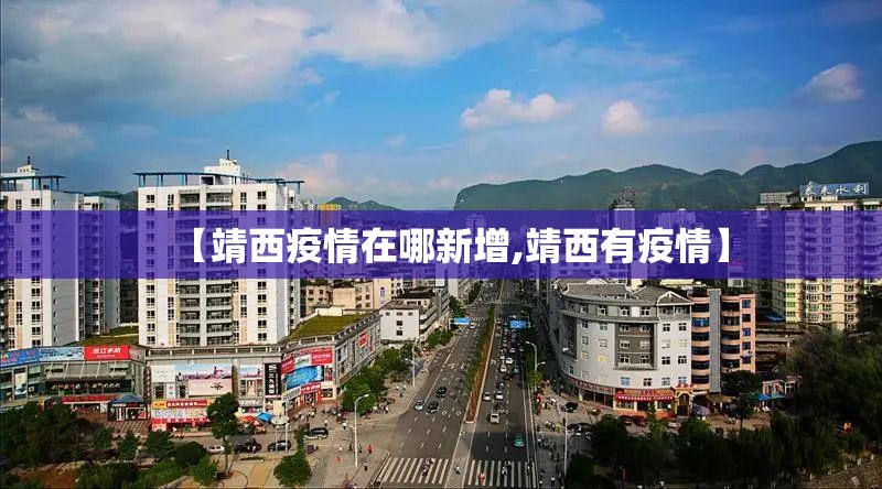 【靖西疫情在哪新增,靖西有疫情】 【靖西疫情在哪新增,靖西有疫情】