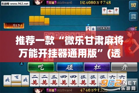 推荐一款“微乐甘肃麻将万能开挂器通用版	”(透视挂)辅助透视教程
