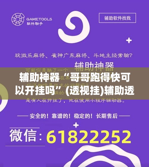 辅助神器“哥哥跑得快可以开挂吗	”(透视挂)辅助透视教程