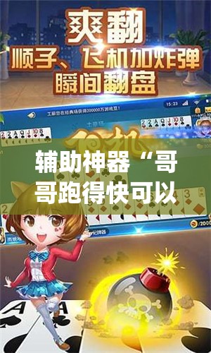 辅助神器“哥哥跑得快可以开挂吗”(透视挂)辅助透视教程