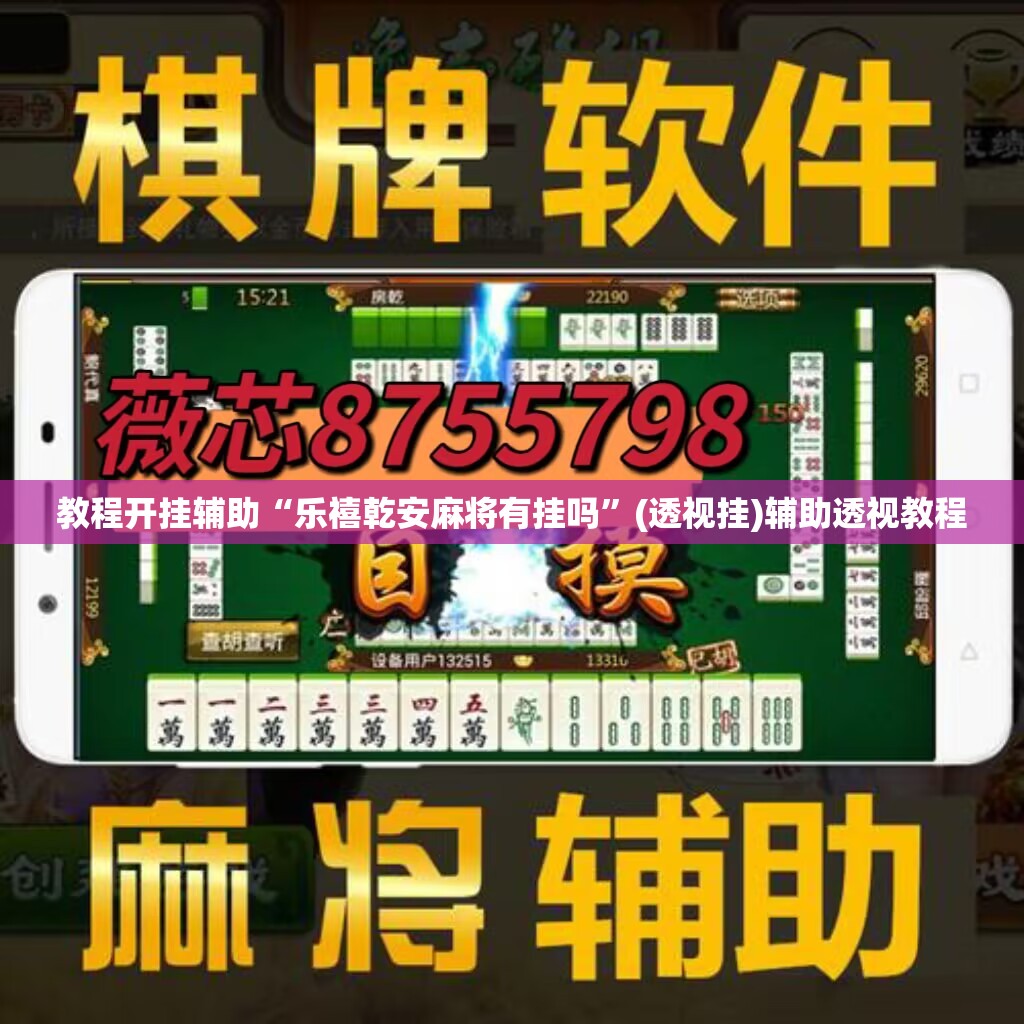 教程开挂辅助“乐禧乾安麻将有挂吗”(透视挂)辅助透视教程