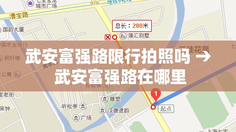 武安富强路限行拍照吗 → 武安富强路在哪里