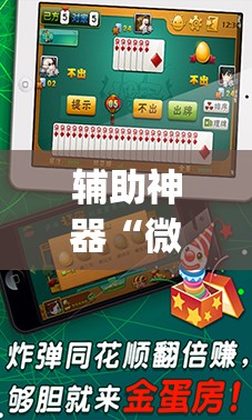 辅助神器“微乐海南麻将小程序必赢神器”(透视挂)辅助透视教程