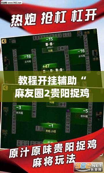 教程开挂辅助“麻友圈2贵阳捉鸡麻将外卦”(透视挂)辅助透视教程