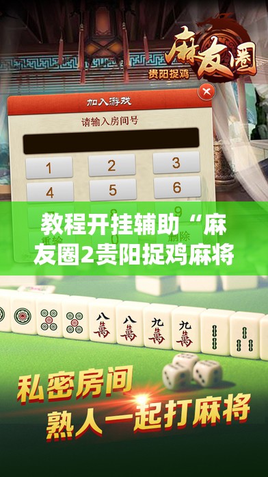 教程开挂辅助“麻友圈2贵阳捉鸡麻将外卦	”(透视挂)辅助透视教程