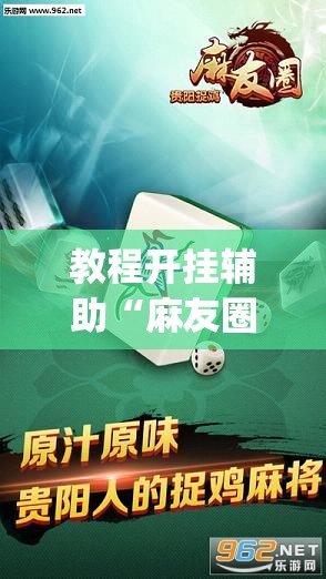 教程开挂辅助“麻友圈2贵阳捉鸡麻将外卦”(透视挂)辅助透视教程