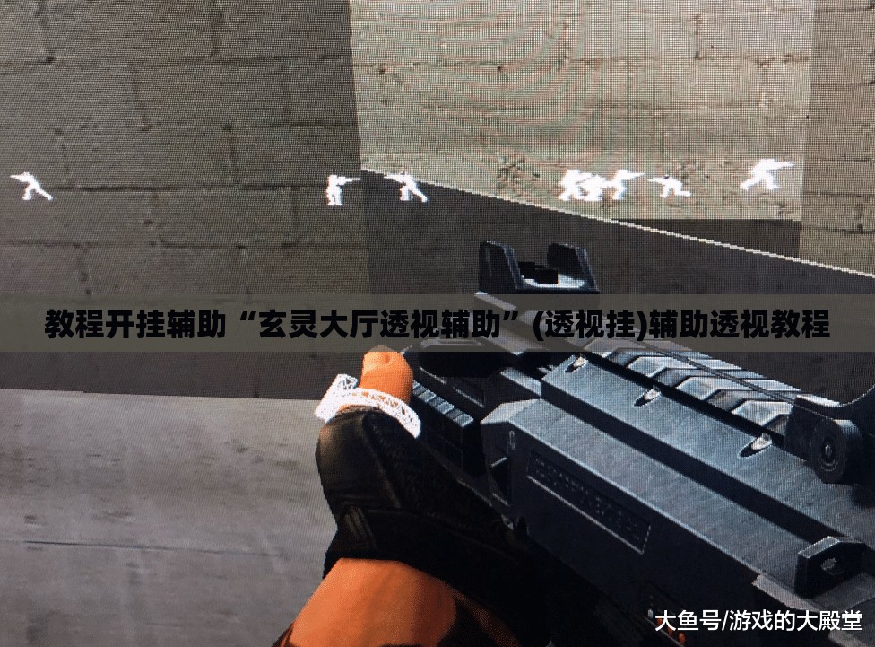 教程开挂辅助“玄灵大厅透视辅助”(透视挂)辅助透视教程