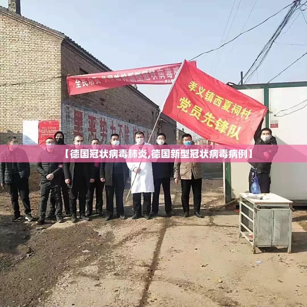 【德国冠状病毒肺炎,德国新型冠状病毒病例】