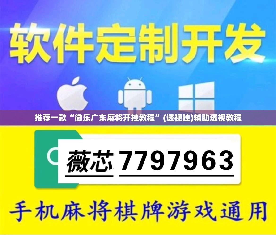 推荐一款“微乐广东麻将开挂教程	”(透视挂)辅助透视教程