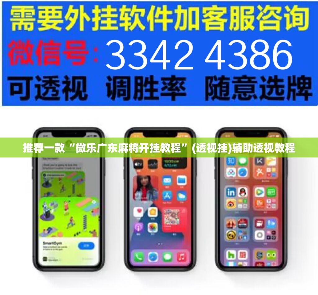 推荐一款“微乐广东麻将开挂教程”(透视挂)辅助透视教程