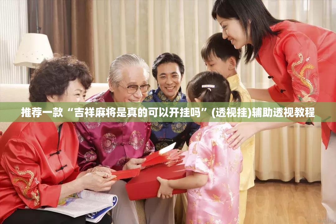推荐一款“吉祥麻将是真的可以开挂吗”(透视挂)辅助透视教程