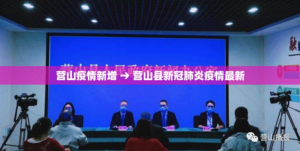 营山疫情新增 → 营山县新冠肺炎疫情最新
