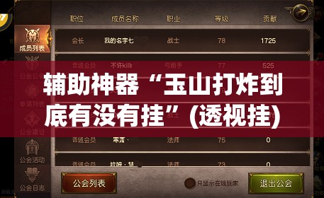 辅助神器“玉山打炸到底有没有挂”(透视挂)辅助透视教程