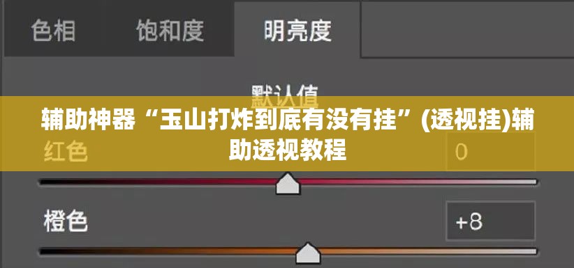 辅助神器“玉山打炸到底有没有挂	”(透视挂)辅助透视教程