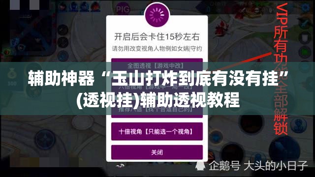 辅助神器“玉山打炸到底有没有挂”(透视挂)辅助透视教程