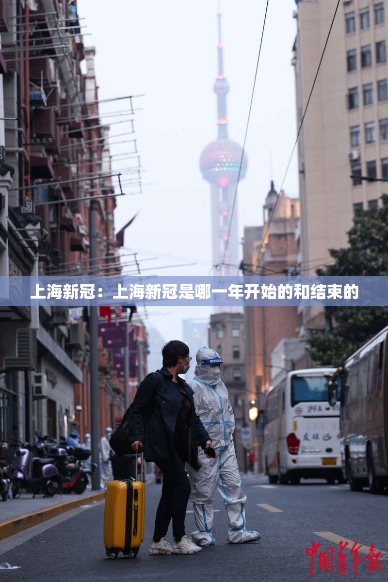 上海新冠：上海新冠是哪一年开始的和结束的