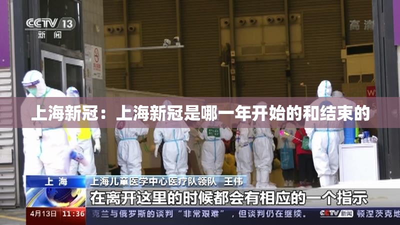上海新冠：上海新冠是哪一年开始的和结束的