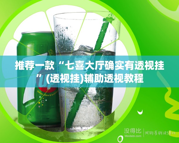 推荐一款“七喜大厅确实有透视挂”(透视挂)辅助透视教程
