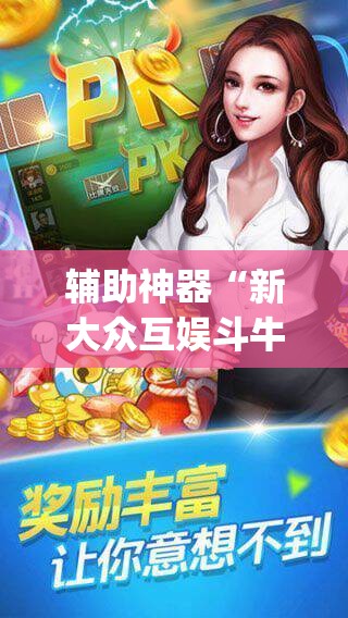 辅助神器“新大众互娱斗牛真的有开挂胜率	”(透视挂)辅助透视教程