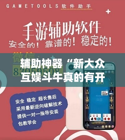 辅助神器“新大众互娱斗牛真的有开挂胜率”(透视挂)辅助透视教程