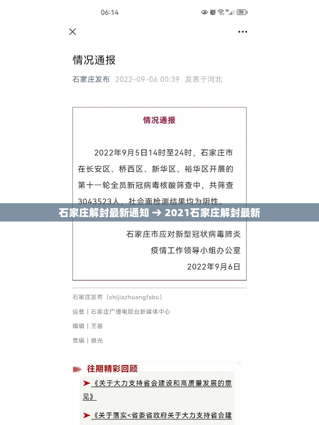 石家庄解封最新通知 → 2021石家庄解封最新 石家庄解封最新通知 → 2021石家庄解封最新