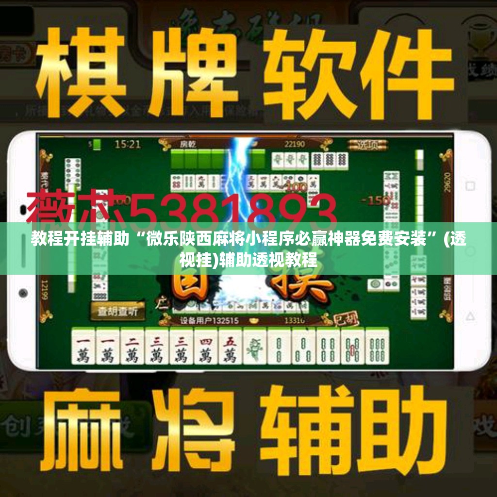 教程开挂辅助“微乐陕西麻将小程序必赢神器免费安装	”(透视挂)辅助透视教程
