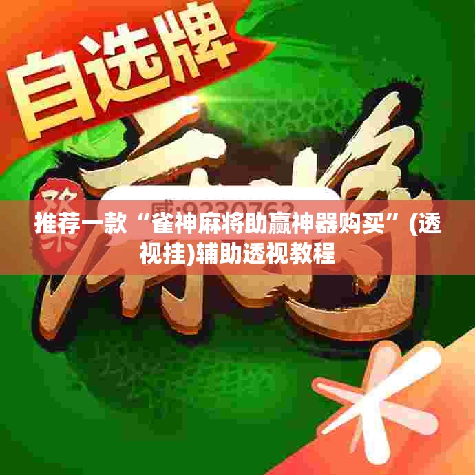 推荐一款“雀神麻将助赢神器购买”(透视挂)辅助透视教程