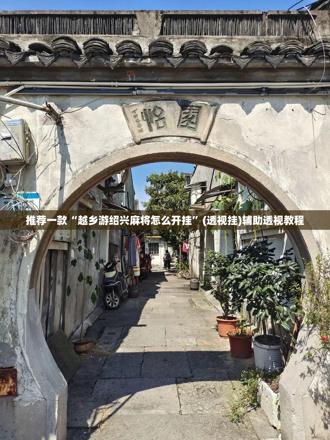 推荐一款“越乡游绍兴麻将怎么开挂”(透视挂)辅助透视教程