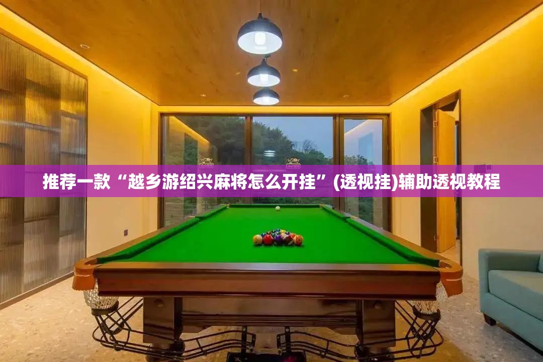 推荐一款“越乡游绍兴麻将怎么开挂	”(透视挂)辅助透视教程