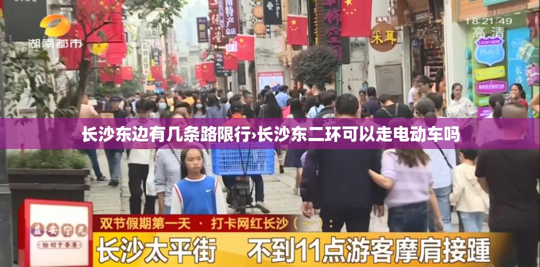 长沙东边有几条路限行›长沙东二环可以走电动车吗 长沙东边有几条路限行›长沙东二环可以走电动车吗