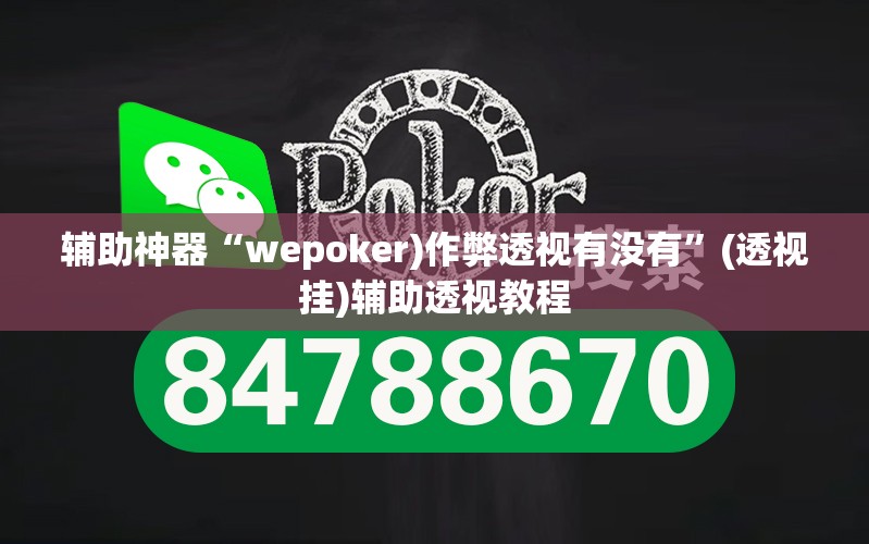 辅助神器“wepoker)作弊透视有没有	”(透视挂)辅助透视教程