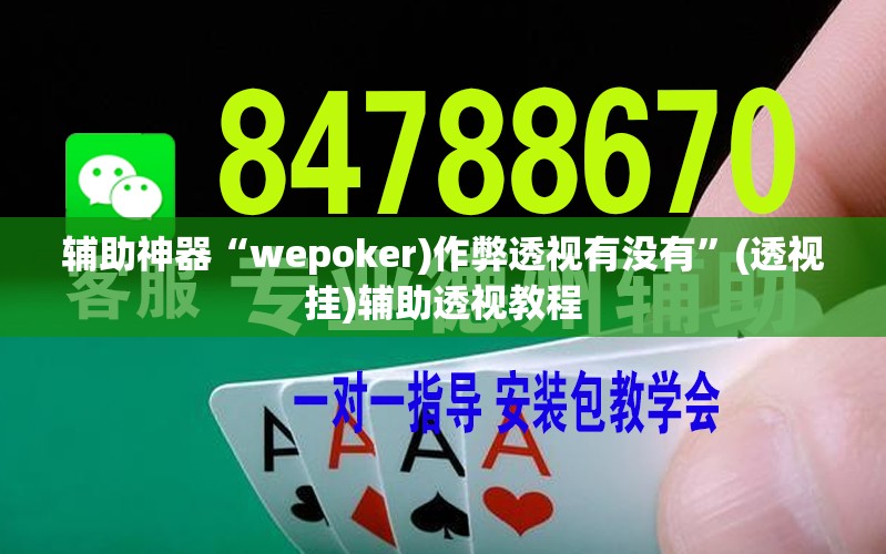 辅助神器“wepoker)作弊透视有没有”(透视挂)辅助透视教程