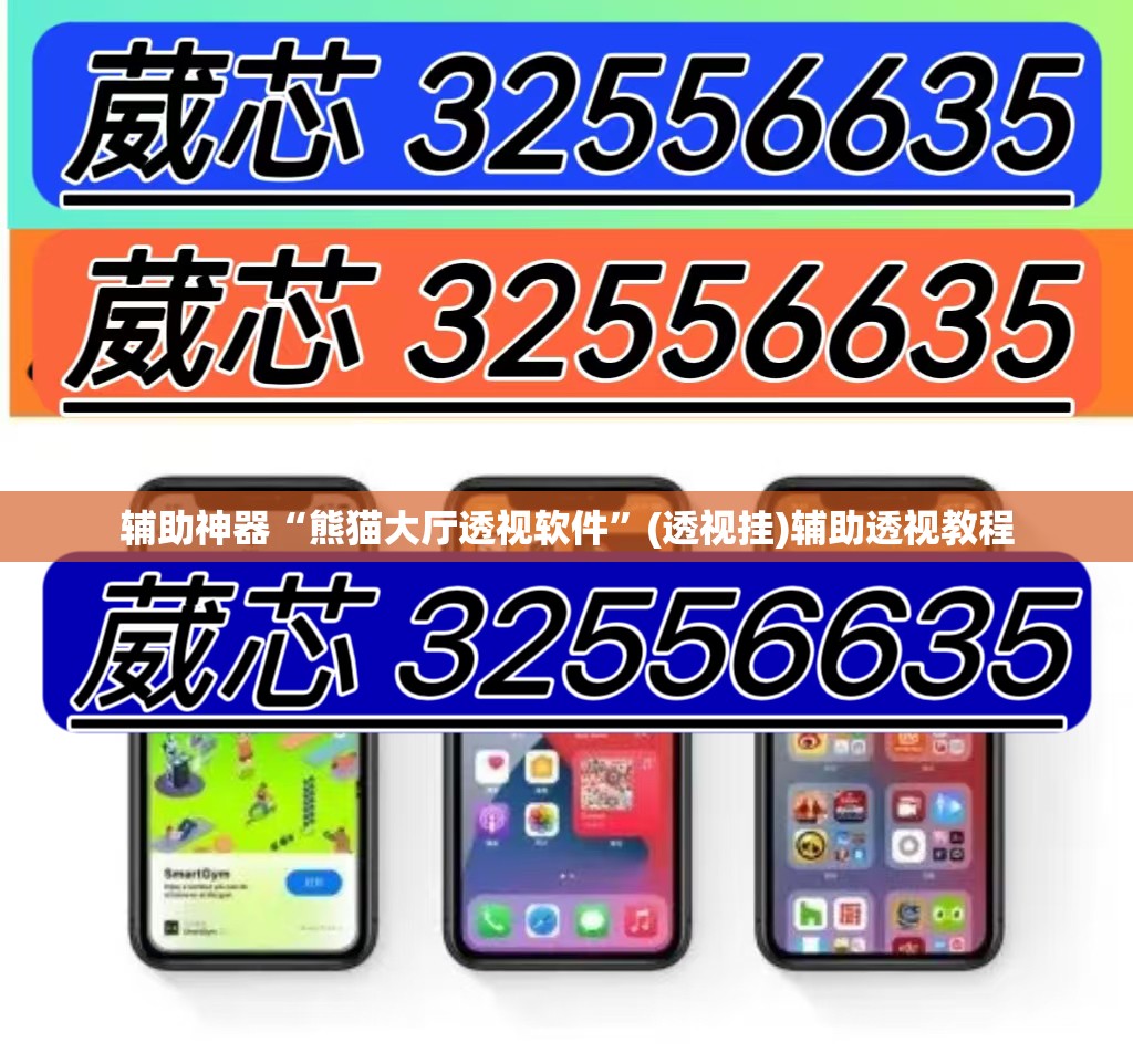 辅助神器“熊猫大厅透视软件	”(透视挂)辅助透视教程