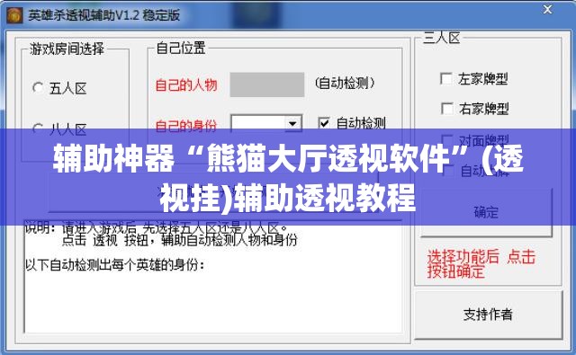辅助神器“熊猫大厅透视软件”(透视挂)辅助透视教程