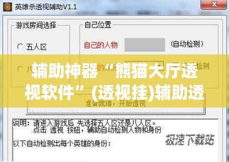 辅助神器“熊猫大厅透视软件”(透视挂)辅助透视教程