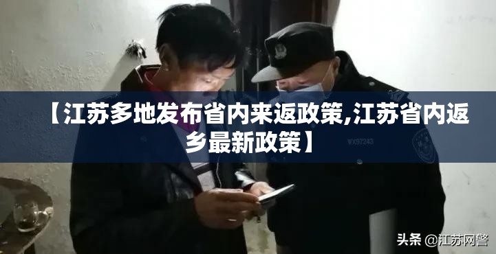 【江苏多地发布省内来返政策,江苏省内返乡最新政策】 【江苏多地发布省内来返政策,江苏省内返乡最新政策】