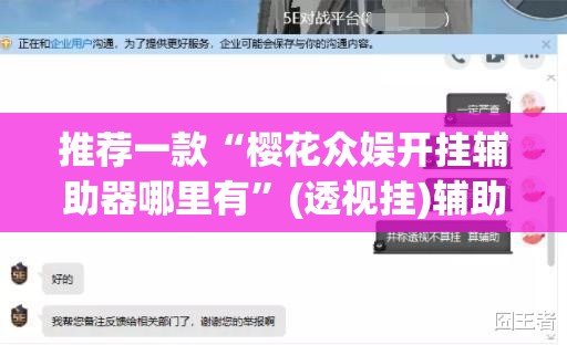 推荐一款“樱花众娱开挂辅助器哪里有	”(透视挂)辅助透视教程