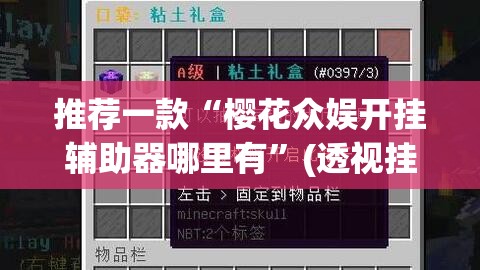 推荐一款“樱花众娱开挂辅助器哪里有”(透视挂)辅助透视教程