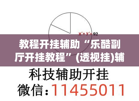 教程开挂辅助“乐酷副厅开挂教程”(透视挂)辅助透视教程